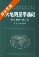 大地测量学基础 课后答案 (孔祥元 郭际明) - 封面