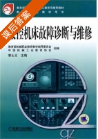 数控机床故障诊断与维修 课后答案 (郭士义) - 封面