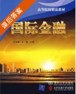 国际金融 课后答案 (于波涛 于渤) - 封面