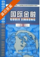 国际金融 课后答案 (何璋) - 封面