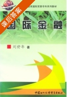 国际金融 课后答案 (刘舒年) - 封面