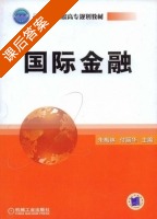 国际金融 课后答案 (朱梅林 付丽华) - 封面