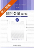 国际金融 第三版 课后答案 (刘舒年 温晓芳) - 封面