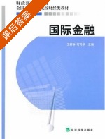 国际金融 课后答案 (王群琳 石月华) - 封面
