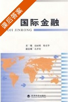 国际金融 课后答案 (赵丽娜 韩光华) - 封面