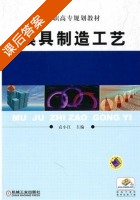 模具制造工艺 课后答案 (袁小江) - 封面