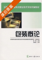 包装概论 课后答案 (岳蕾) - 封面