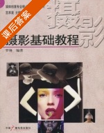 摄影基础教程 课后答案 (罗琳 宫承波) - 封面