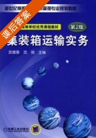 集装箱运输实务 第二版 课后答案 (武德春 武骁) - 封面