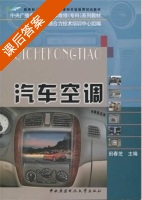 汽车空调 课后答案 (田春芝 北京中德合力技术培训中心组) - 封面