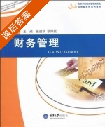 财务管理 课后答案 (张建华 欧阳歆) - 封面
