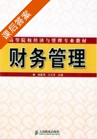 财务管理 课后答案 (谢爱萍 万义平) - 封面