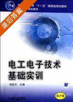 电工电子技术基础实训 课后答案 (徐咏冬) - 封面