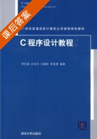 C程序设计教程 课后答案 (常东超 吕宝志) - 封面