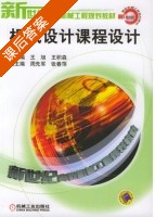 机械设计课程设计 课后答案 (王旭 王积森) - 封面