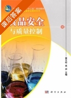 食品安全与质量控制 课后答案 (董义珍 袁仲) - 封面