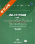 建筑工程项目管理 课后答案 ([美] 古尔德) - 封面