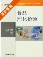 食品理化检验 课后答案 (黎源倩) - 封面