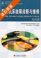 数控机床故障诊断与维修 第二版 课后答案 (杨中力) - 封面