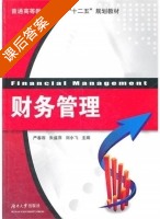 财务管理 课后答案 (严春容 朱盛萍) - 封面