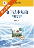 电子技术基础与技能 课后答案 (禇丽歆) - 封面