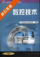 数控技术 课后答案 (彭晓南) - 封面
