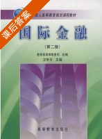 国际金融 第二版 课后答案 (汪争平) - 封面