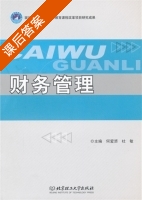财务管理 课后答案 (何爱赟 杜敏) - 封面