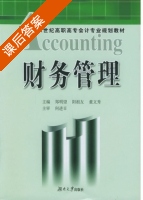 财务管理 课后答案 (郑明望 阳祖友) - 封面