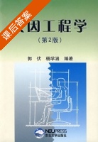 人因工程学 第二版 课后答案 (郭伏 杨学涵) - 封面