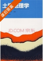 土壤地理学 课后答案 (朱鹤健 何宜庚) - 封面