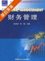 财务管理 课后答案 (张希玲 李梅) - 封面