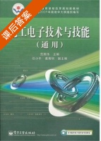 电子技术基础与技能 课后答案 (黄宗放) - 封面