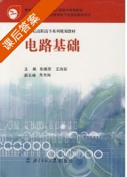 电路基础 课后答案 (朱晓萍 王洪彩) - 封面