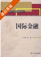 国际金融 课后答案 (崔萌) - 封面