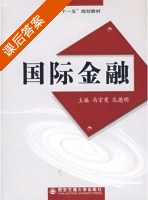 国际金融 课后答案 (冯宗宪 孔德明) - 封面