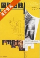 国际金融 第二版 课后答案 (邵学言 肖鹞飞) - 封面
