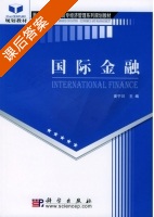 国际金融 课后答案 (姜宁川) - 封面