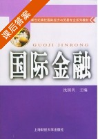 国际金融 课后答案 (沈国兵) - 封面