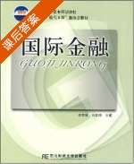 国际金融 第Ⅱ册 课后答案 (李志慧 程剑鸣) - 封面