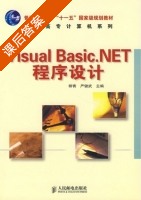 Visual Basic.NET程序设计 课后答案 (柳青 严健武) - 封面