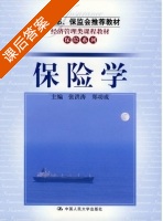 保险学 课后答案 (张洪涛 郑功成) - 封面