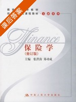 保险学 修订版 课后答案 (张洪涛 郑功成) - 封面