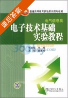 电子技术基础实验教程 课后答案 (张志恒) - 封面