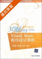 Visual Basic程序设计教程 课后答案 (刘素敏 刘湘雯) - 封面