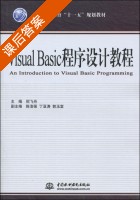 Visual Basic程序设计教程 课后答案 (倪飞舟 丁浩强) - 封面