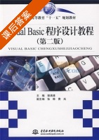 Visual Basic程序设计教程 第二版 课后答案 (郭清溥) - 封面