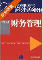 财务管理 课后答案 (牛彦秀) - 封面