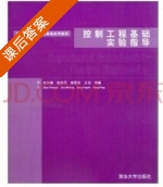 控制工程基础 课后答案 (董景新 赵长德) - 封面