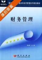 财务管理 课后答案 (杨义群) - 封面